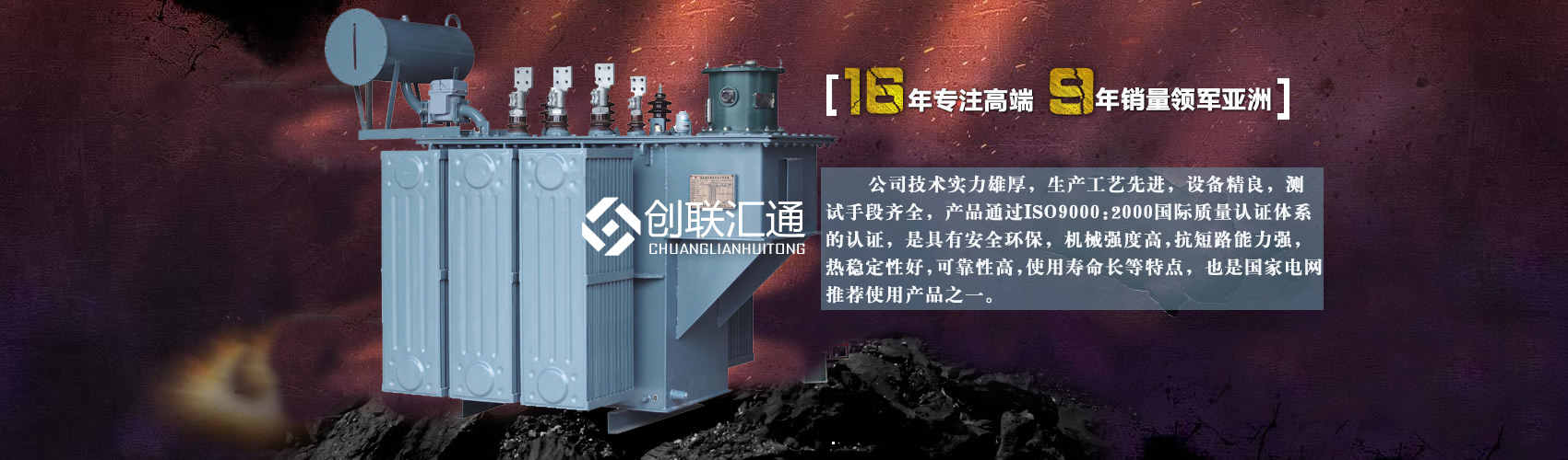 北京創(chuàng)聯(lián)匯通變壓器廠(chǎng)家專(zhuān)業(yè)從事生產(chǎn)銷(xiāo)售干式變壓器,箱式變電站,三相變壓器,油浸式變壓器等各種高效節(jié)能變壓器產(chǎn)品，性能穩(wěn)定,經(jīng)久耐用,全國(guó)銷(xiāo)量遙遙領(lǐng)先。
